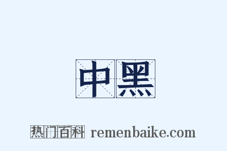 中黑是什么意思的图片